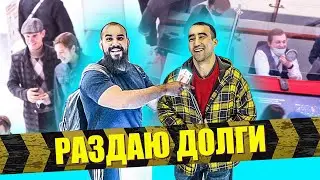 Раздаю долги Ищу Санька Пранк Реакции