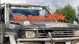 Урал Трофи 2024г.