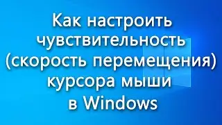 Как настроить чувствительность (скорость перемещения) курсора мыши в Windows