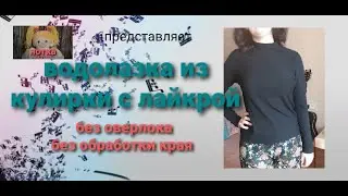 Водолазка без оверлока. Turtleneck with a low collar without an overlock.