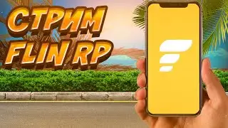 СТРИМ | ИГРАЕМ НА ФЛИН РП 02