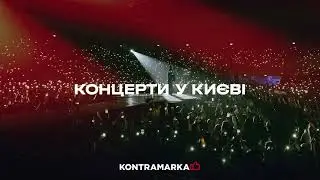 Концерти у Києві