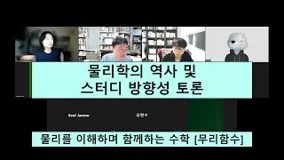 [물리를 이해하며 함께하는 수학, 무리함수] 물리학의 역사 및 스터디 방향성 토론