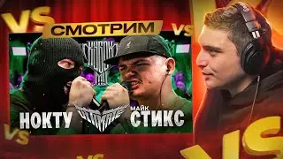НОКТУ vs МАЙК СТИКС | КУБОК МЦ: ULTIMATE I РЕАКЦИЯ