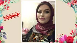 (Новый красивый нашид) Супайнат Гасаннусенова 