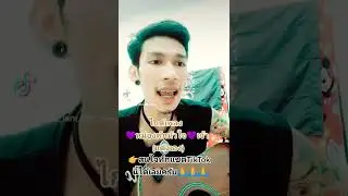 ไกด์เพลง หม่องพักหัวใจ💜เจ้า (แต่งเอง)  สนใจติดต่อได้ที่ Facebook จารติ๊ก นครไทเดิ้ง ดี.ที.บี.
