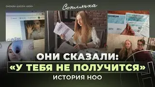 С ЧЕГО ВСЕ НАЧАЛОСЬ | Наша история: как все было на самом деле?  | НОО