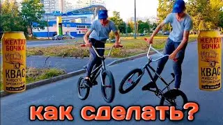 КАК СДЕЛАТЬ ВАНЕТИ/180 НА БМХ/МТБ В КВОТЕРЕ И НА ПЛОСКАЧЕ?