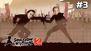 МЫ ИЛИ НАС ➤ SHADOW FIGHT 2 #3