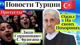 Протесты, турки спрашивают с президента.Воскрес на своих похоронах \GBQ blog