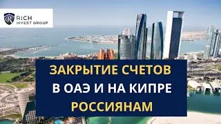 Россиянам закрывают счета в ОАЭ и на Кипре? / Отчеты банков США / Есть ли Хорошие Новости?