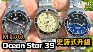 (Op.320) MIDO Ocean Star 39 -- 潛水錶的史詩式升級