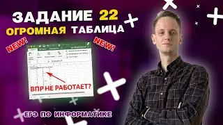 Новое задание №22 с помощью ВПР на огромной таблице | ЕГЭ по информатике