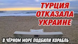 СРОЧНО🔥ТРАГЕДИЯ В МОРЕ.ТУРЦИЯ НЕ БУДЕТ ПРЕПЯТСТВОВАТЬ ПРОХОЖДЕНИЮ РОССИЙСКИХ СУДОВ ЧЕРЕЗ ПРОЛИВЫ