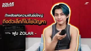 ZOLAR PODCAST : FUM ZOLAR ถ้าพลังแห่งความฝันยิ่งใหญ่ ถึงตัวเล็กก็ไม่ใช่ปัญหา