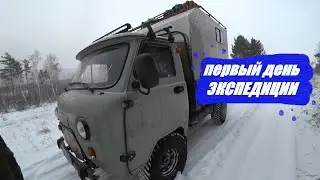ЭКСПЕДИЦИЯ НА БАЙКАЛ : НАЧАЛО!!!