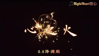 心之火 - F.I.R / 彭佳慧 - [0.8降调版]【动画歌词 Lyrics】『谁的爱太疯 任性的挥霍』