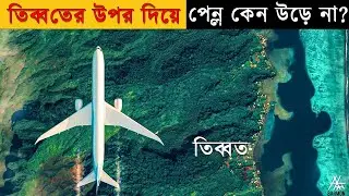 কেন তিব্বতের উপর দিয়ে কোন বিমান উড়ে না ؟ কারন জানলে অবাক হবেন ! Why don't Planes fly over Tibet؟