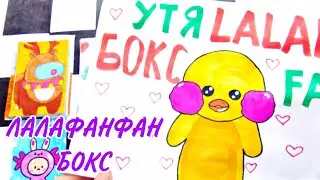 🎀 УТЯ ЛАЛАФАНФАН БОКС | Бумажные сюрпризы | Распаковка | Milanka Art 🌸