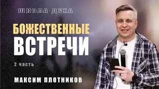 Максим Плотников / Божественные встречи