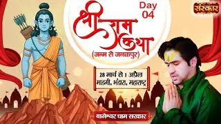 LIVE : श्री राम कथा Shri Ram Katha | Bageshwar Dham Sarkar ~ 31 Mar | Bhandara, Maharashtra | Day-4