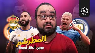 ريال مدريد الجريئ و السيتي المتحفظ بخرجان بتعادل من ملعب البيرنابيو و نأجل حسم المتأهل لمبارة العودة
