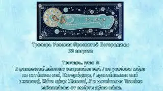 12   Тропарь Успения Пресвятой Богородицы