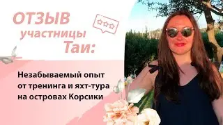 С любовью вы сможете достигнуть Всего. Трансформация личности с Ириной Дарси. Тур по Сардинии.