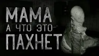 Страшные истории на ночь. Мама а что это так пахнет. Creepypasta. Ужасы. Рассказ.