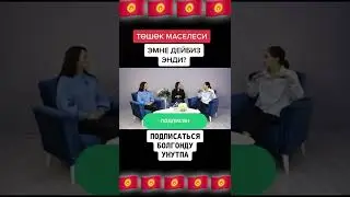 аял заты тошокто кандай болуш керек созсуз кор😱😂#кыргызстан #аялзатына_сабак