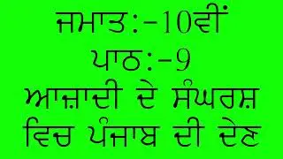 PSEB SOCIAL SCIENCE || PUNJABI MEDIUM || CLASS 10TH || LESSON 9 || HISTORY || QUESTION\ANSWERS