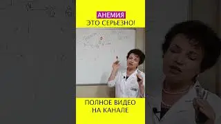Настоящая ПРИЧИНА ВАШЕЙ УСТАЛОСТИ — врач раскрывает, как анемия всё меняет! #shotrs #усталость