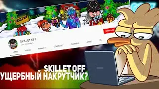 РАЗОБЛАЧЕНИЕ КАНАЛОВ #1 | НАКРУЧЕННЫЙ КАНАЛ? | КРУПНЕЙШАЯ ОШИБКА МАГАЗИНОВ | SILLET OFF
