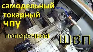 САМОДЕЛЬНЫЙ ТОКАРНЫЙ СТАНОК С ЧПУ Mach 3   УСТАНОВКА ШВП