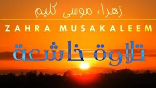 تلاوة خاشعة| Zahra Musakaleem