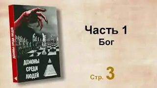 Аудиокнига “Дeмoны среди людей“