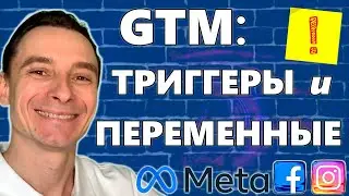 🔥 Настройка Переменных и Триггеров в GTM 🚀 Отслеживание Конверсий в Google Tag Manager для Facebook