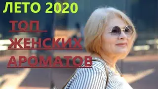Лето 2020 Топ Женских Ароматов
