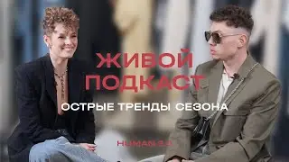 «Живой подкаст» HUMAN 3.0 с Максимом Васьковым