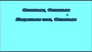 Отаным. Сөзі: Е. Баятұлы, әні: Т. Нағашыбаев. Караоке (+)