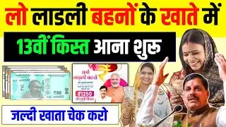 सभी महिलाओं को 13वीं किस्त आना शुरू ऐसे चेक करें Ladli Behna Yojana 13 kist kaise check kare
