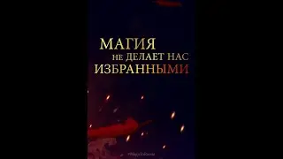 Фильм "Магия превыше всего" УЖАСТИК