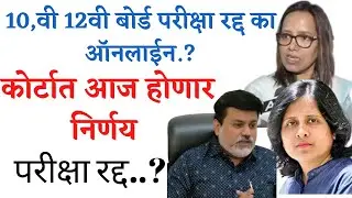 10,वी 12वी बोर्ड परीक्षा होणार रद्द 2022| ssc hsc board exam 2022 final decision|Online or Cancelled