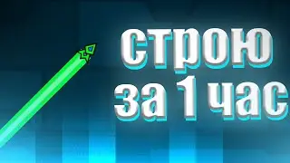 СТРОЮ ЛВЛ НА РЕЙТ ЗА 1 ЧАС (лучше бы я этого не делал) Geometry dash