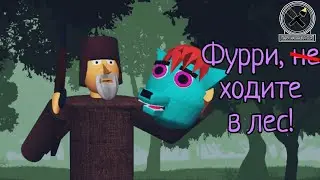 Старый охотник и Фурри