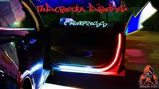 ПОДСВЕТКА ДВЕРЕЙ С ALIEXPRESS. СУПЕР ЯРКАЯ ПОДСВЕТКА.