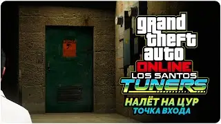 GTA Online Los Santos Tuners прохождение - Налёт на ЦУР - Точка входа