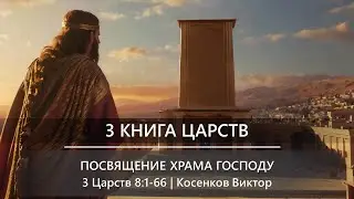 3 Книга Царств | Посвящение Храма Господу | 3 Царств 8:1-66