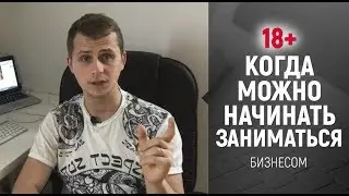 [18+] В каком возрасте можно начинать заниматься... бизнесом