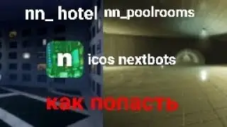 Как попасть в nn_hotel и в nn_poolrooms в Nicos Nextbots
